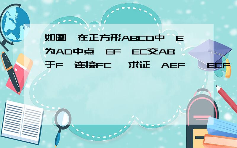 如图,在正方形ABCD中,E为AD中点,EF⊥EC交AB于F,连接FC ,求证△AEF∽△ECF