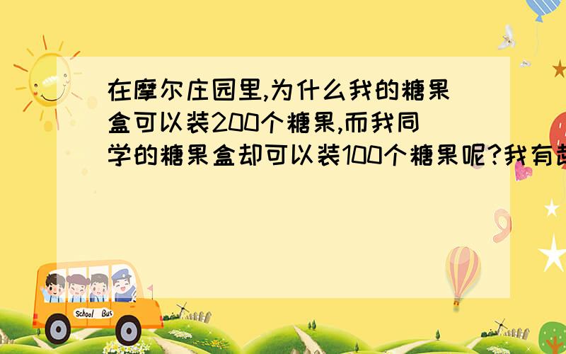 在摩尔庄园里,为什么我的糖果盒可以装200个糖果,而我同学的糖果盒却可以装100个糖果呢?我有超级拉姆