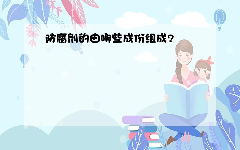 防腐剂的由哪些成份组成?