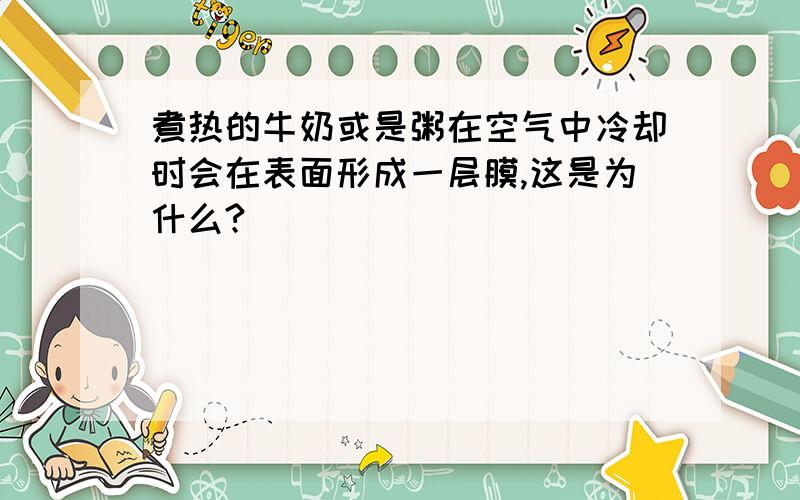 煮热的牛奶或是粥在空气中冷却时会在表面形成一层膜,这是为什么?