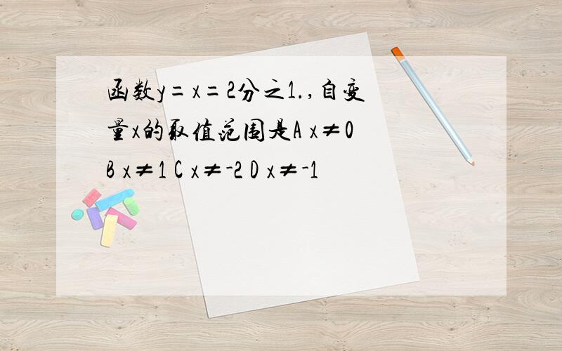 函数y=x=2分之1.,自变量x的取值范围是A x≠0 B x≠1 C x≠-2 D x≠-1