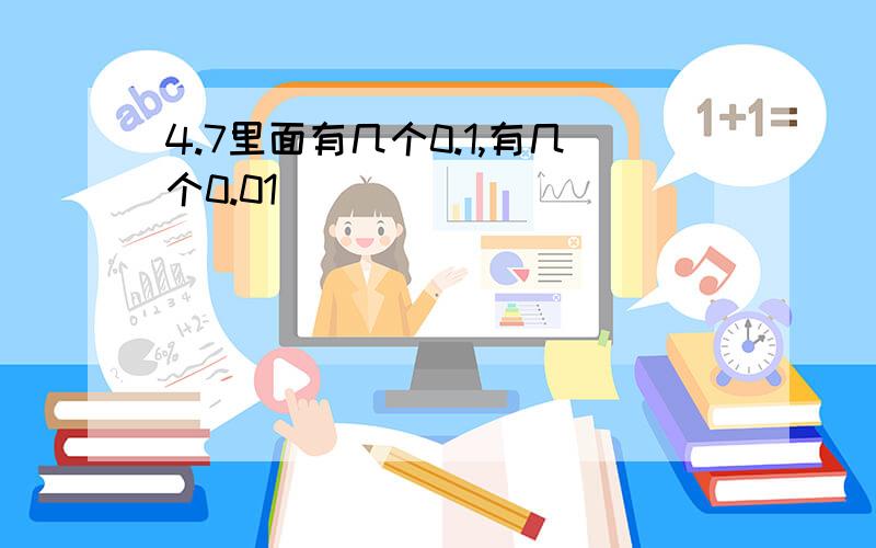 4.7里面有几个0.1,有几个0.01