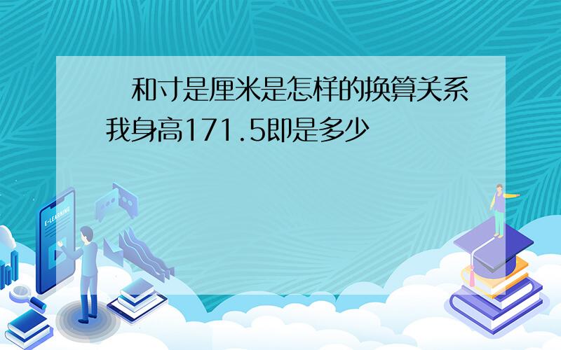 呎和寸是厘米是怎样的换算关系我身高171.5即是多少