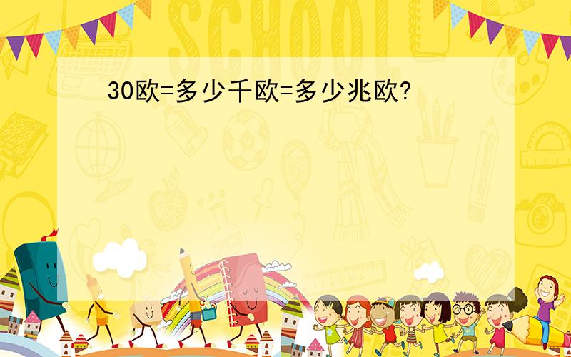 30欧=多少千欧=多少兆欧?