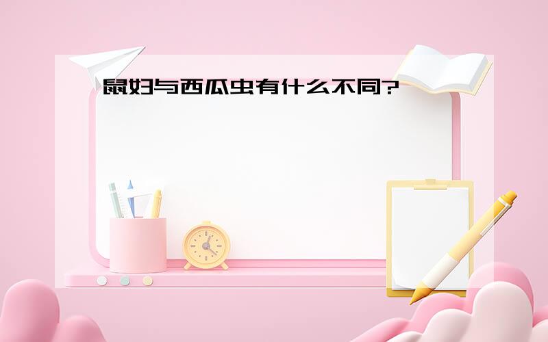 鼠妇与西瓜虫有什么不同?