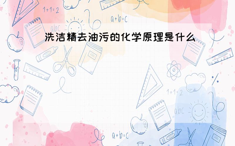 洗洁精去油污的化学原理是什么