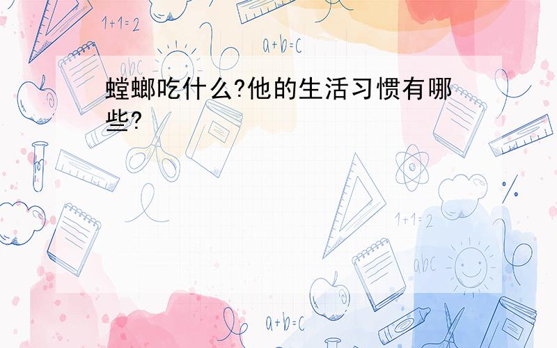 螳螂吃什么?他的生活习惯有哪些?