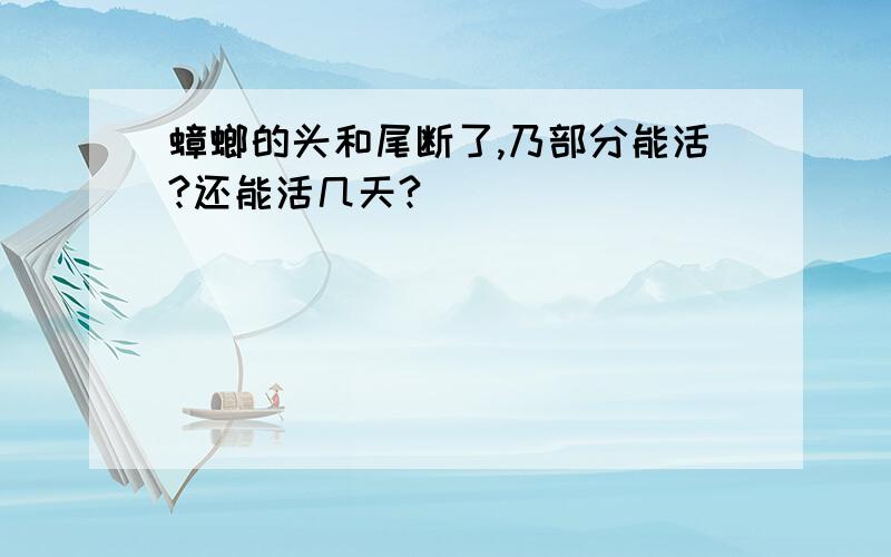 蟑螂的头和尾断了,乃部分能活?还能活几天?