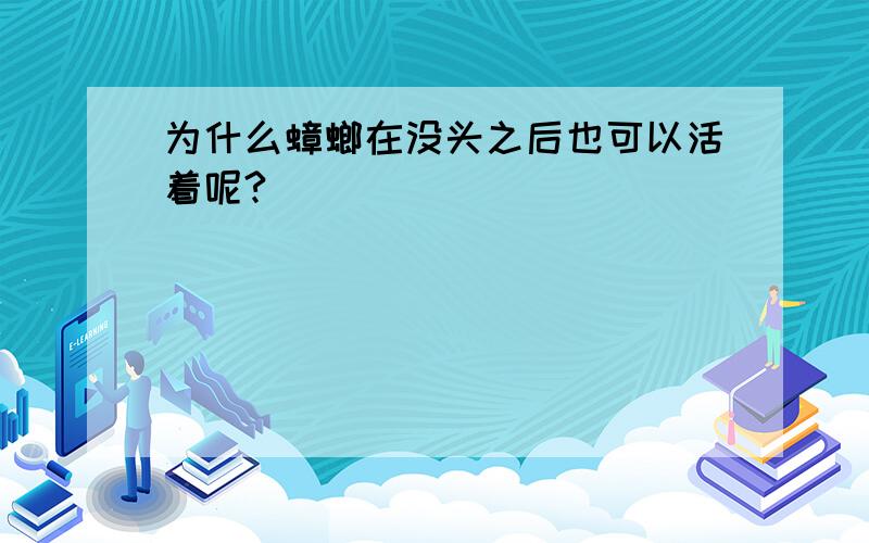 为什么蟑螂在没头之后也可以活着呢?