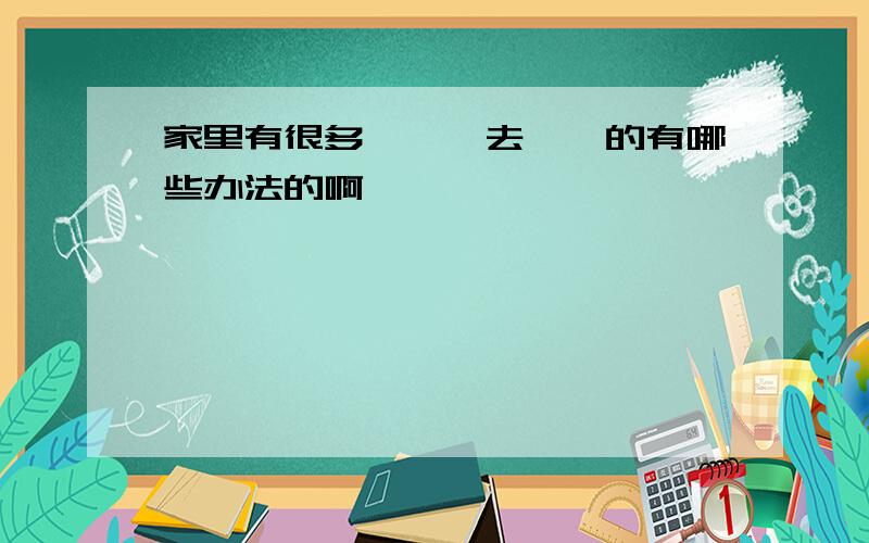 家里有很多蟑螂,去蟑螂的有哪些办法的啊