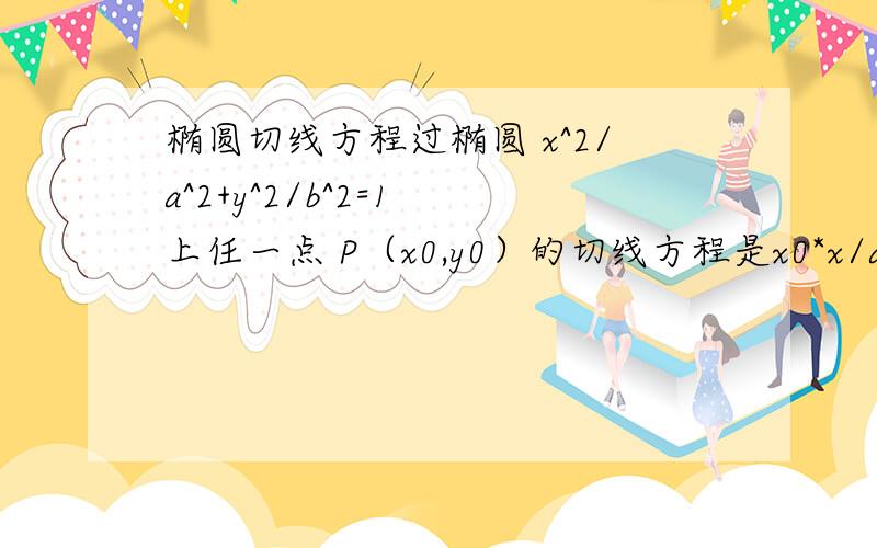 椭圆切线方程过椭圆 x^2/a^2+y^2/b^2=1 上任一点 P（x0,y0）的切线方程是x0*x/a^2+y0*y/b^2=1 如何推导的?