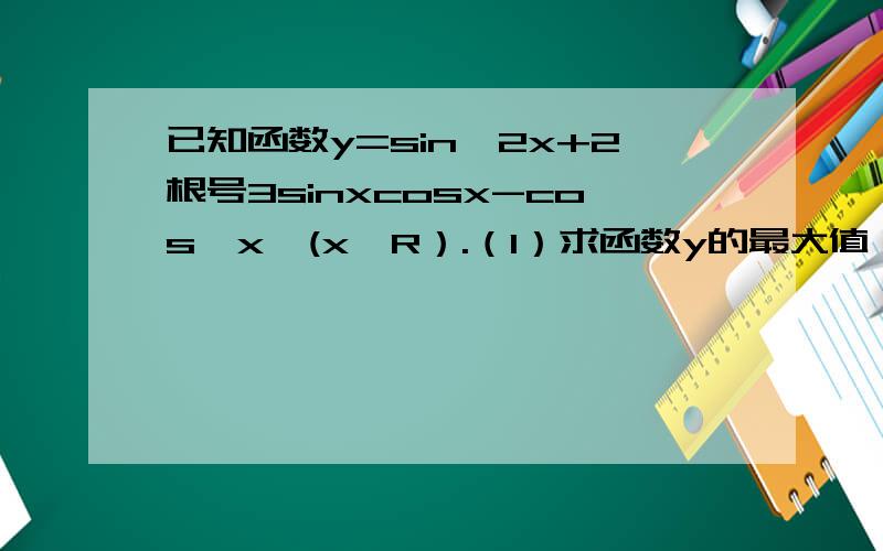 已知函数y=sin^2x+2根号3sinxcosx-cos^x,(x∈R）.（1）求函数y的最大值,并求y取最大值时,自变量x的集合（2）求函数y的单调递增区间