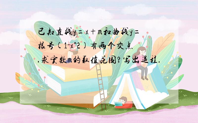 已知直线y=x+m和曲线y=根号(1-x^2)有两个交点,求实数m的取值范围?写出过程.