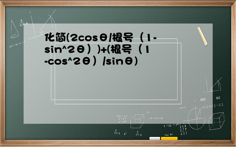 化简(2cosθ/根号（1-sin^2θ）)+(根号（1-cos^2θ）/sinθ)