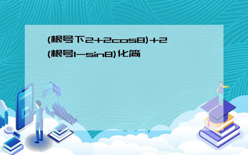 (根号下2+2cos8)+2(根号1-sin8)化简