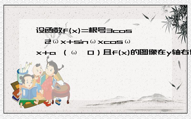 设函数f(x)=根号3cos^2ωx+sinωxcosωx+a （ω＞0）且f(x)的图像在y轴右侧的第一个最高点的横坐标为π/6.（1）求ω ； （2）若f(x)在区间[-π/3,5π/6]上的最小值为√3,求a的值.