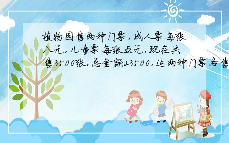 植物园售两种门票,成人票每张八元,儿童票每张五元,现在共售3500张,总金额23500,这两种门票各售出多少张