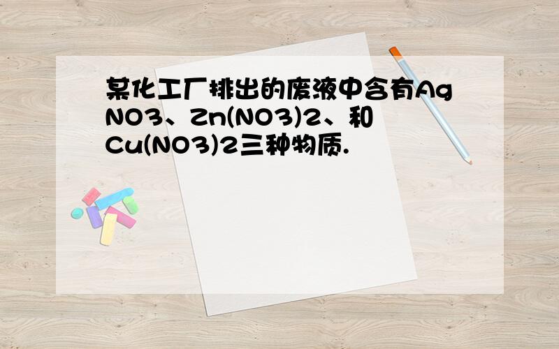 某化工厂排出的废液中含有AgNO3、Zn(NO3)2、和Cu(NO3)2三种物质.