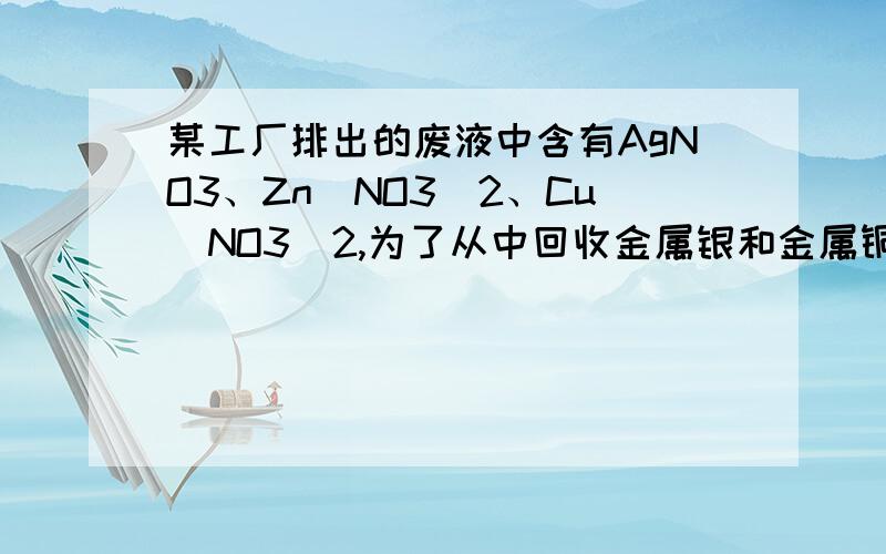 某工厂排出的废液中含有AgNO3、Zn(NO3)2、Cu(NO3)2,为了从中回收金属银和金属铜,（我只要知道第三问就好某工厂排出的废液中含有AgNO3、Zn(NO3)2、Cu(NO3)2,为了从中回收金属银和金属铜,设计了如下