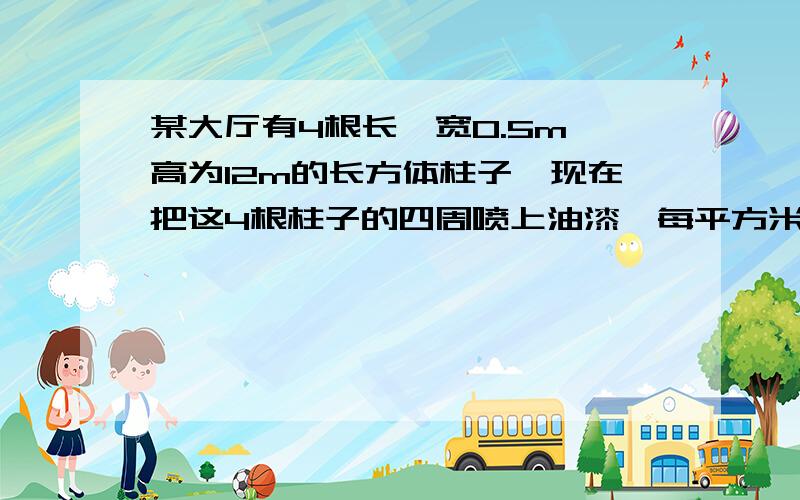 某大厅有4根长,宽0.5m,高为12m的长方体柱子,现在把这4根柱子的四周喷上油漆,每平方米用0.6千克油漆.共需油漆多少千克?