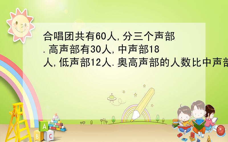 合唱团共有60人,分三个声部.高声部有30人,中声部18人,低声部12人.奥高声部的人数比中声部、低声部的人数分别多百分之几?算式∶等于