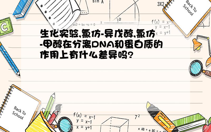 生化实验,氯仿-异戊醇,氯仿-甲醇在分离DNA和蛋白质的作用上有什么差异吗?