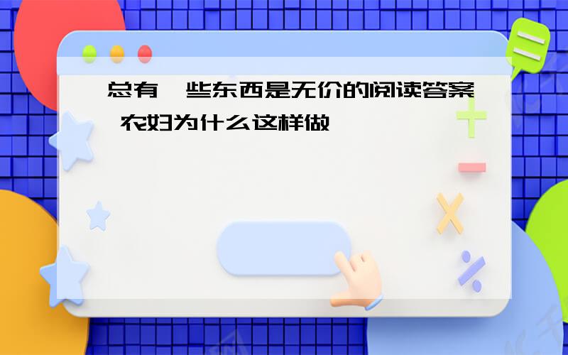 总有一些东西是无价的阅读答案 农妇为什么这样做