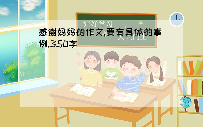 感谢妈妈的作文,要有具体的事例.350字