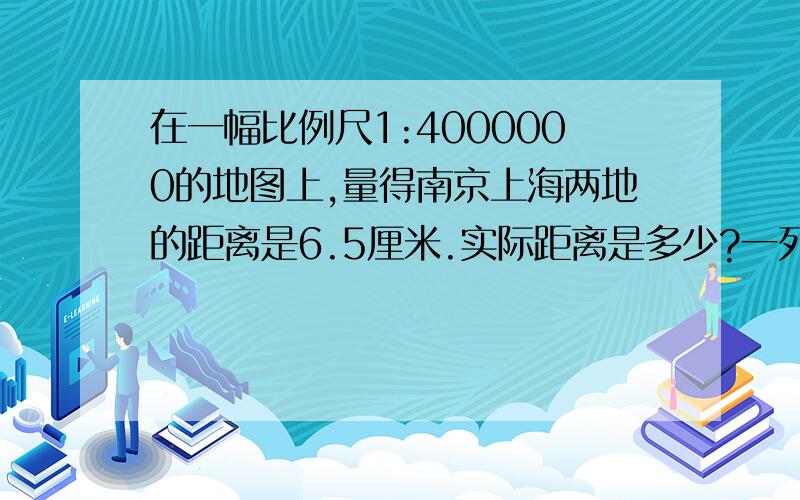 在一幅比例尺1:4000000的地图上,量得南京上海两地的距离是6.5厘米.实际距离是多少?一列火车上午8:30以每小时108千米的速度从南京出发直达上海,求火车到达上海的时间