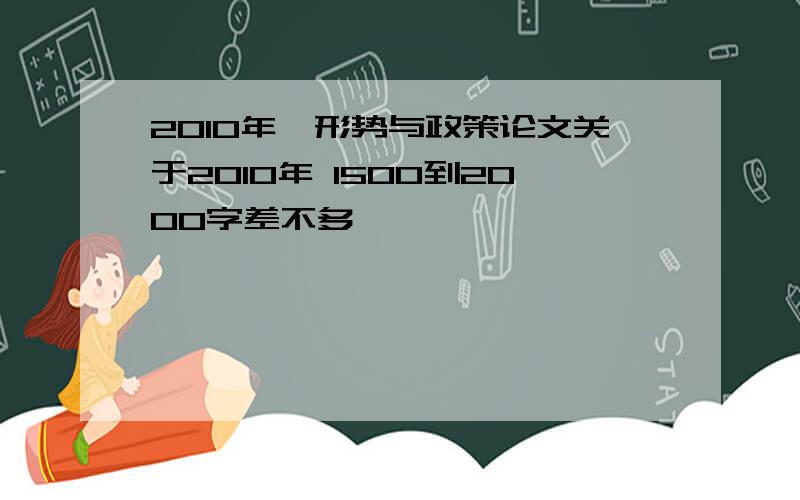 2010年,形势与政策论文关于2010年 1500到2000字差不多