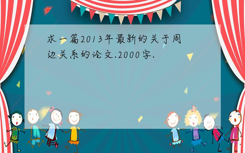 求一篇2013年最新的关于周边关系的论文.2000字.