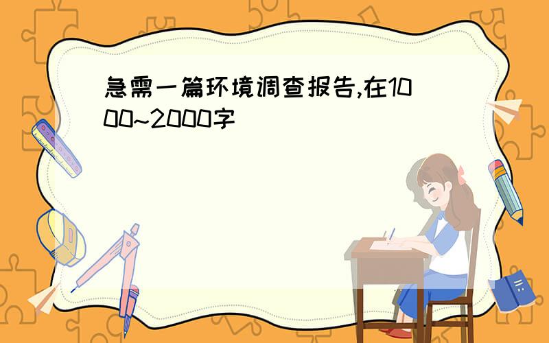 急需一篇环境调查报告,在1000~2000字