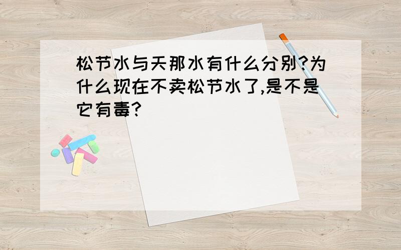 松节水与天那水有什么分别?为什么现在不卖松节水了,是不是它有毒?