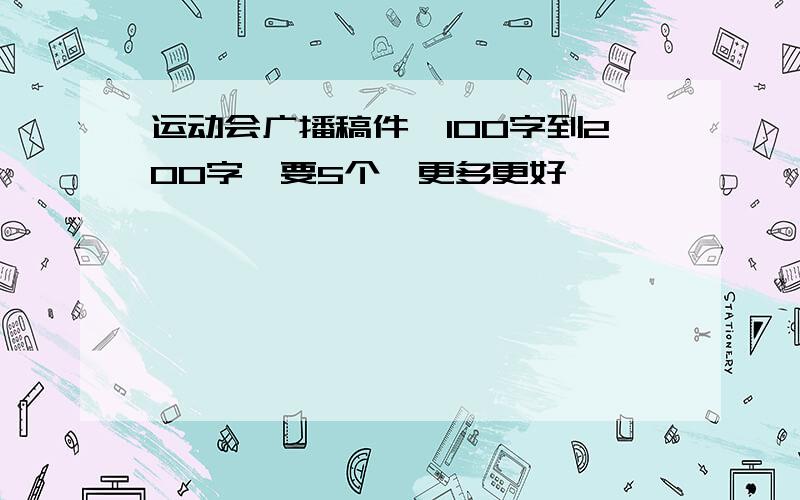 运动会广播稿件,100字到200字,要5个,更多更好