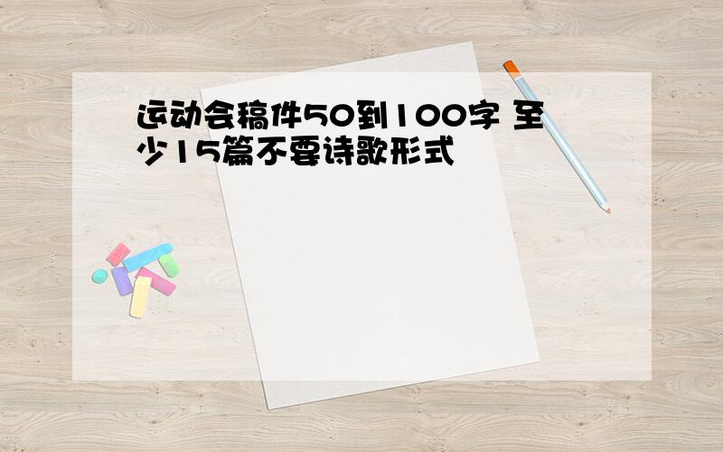 运动会稿件50到100字 至少15篇不要诗歌形式