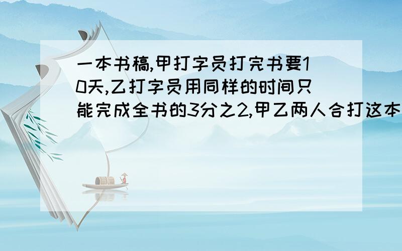 一本书稿,甲打字员打完书要10天,乙打字员用同样的时间只能完成全书的3分之2,甲乙两人合打这本书稿要多少天完成?