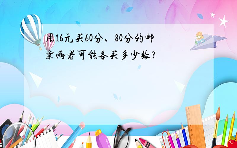 用16元买60分、80分的邮票两者可能各买多少张?