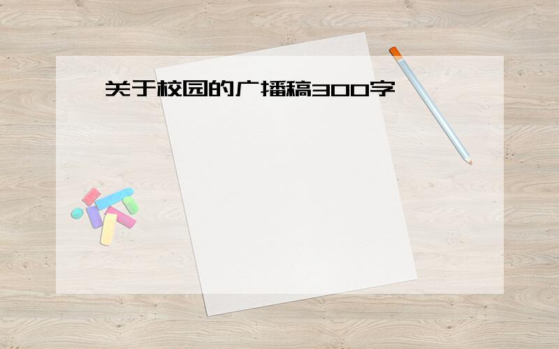 关于校园的广播稿300字