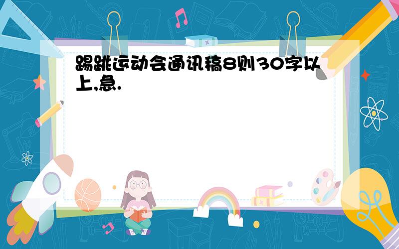 踢跳运动会通讯稿8则30字以上,急.