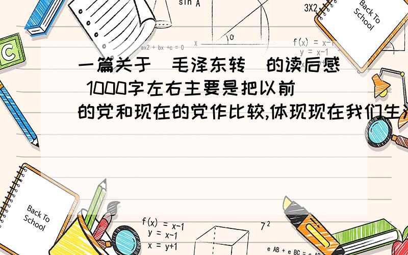 一篇关于（毛泽东转）的读后感 1000字左右主要是把以前的党和现在的党作比较,体现现在我们生活越来越幸福了（体现幸福不要只在于吃喝穿变好了)1000左右.