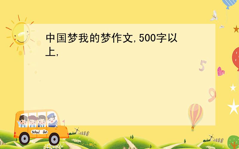 中国梦我的梦作文,500字以上,