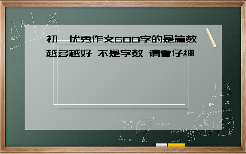 初一优秀作文600字的是篇数越多越好 不是字数 请看仔细