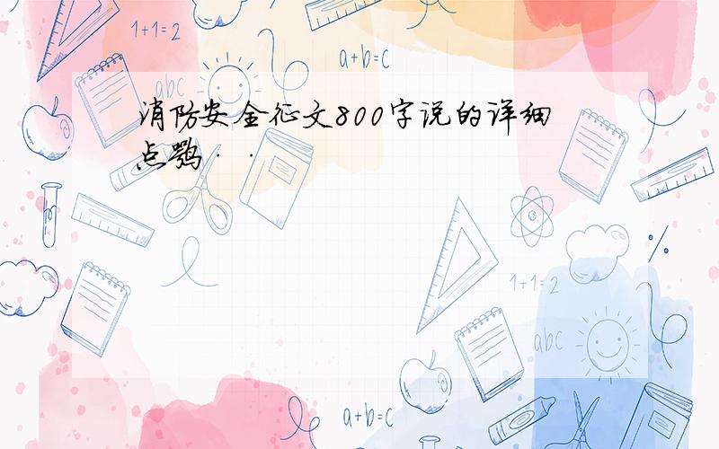 消防安全征文800字说的详细点嘛··