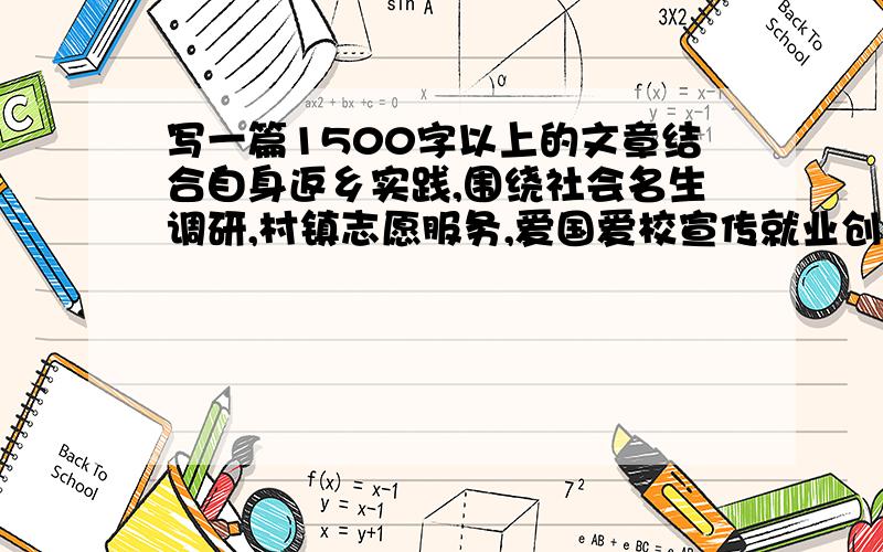 写一篇1500字以上的文章结合自身返乡实践,围绕社会名生调研,村镇志愿服务,爱国爱校宣传就业创业见习,节能环保调研等方面行动,写一篇1500字以上的文字以“放眼海西、奉献青春”为主题