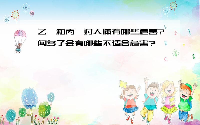 乙醚和丙酮对人体有哪些危害?闻多了会有哪些不适合危害?