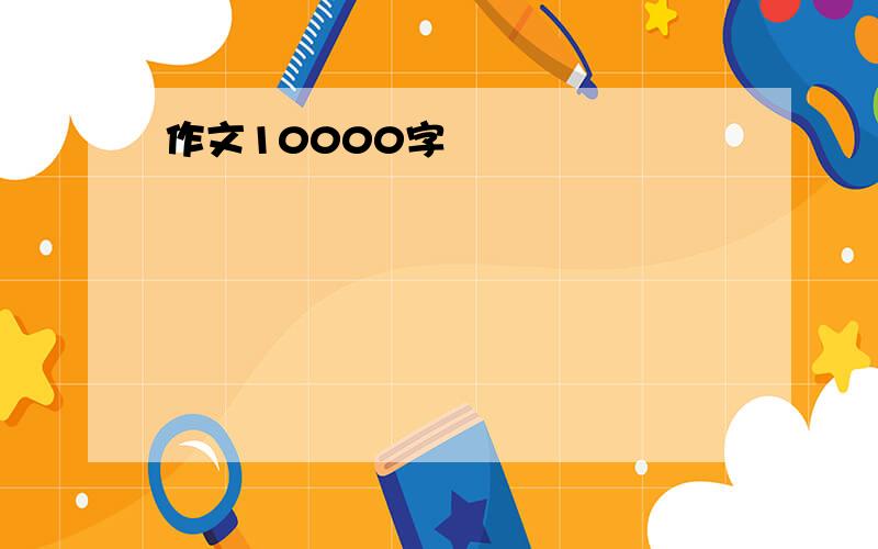 作文10000字