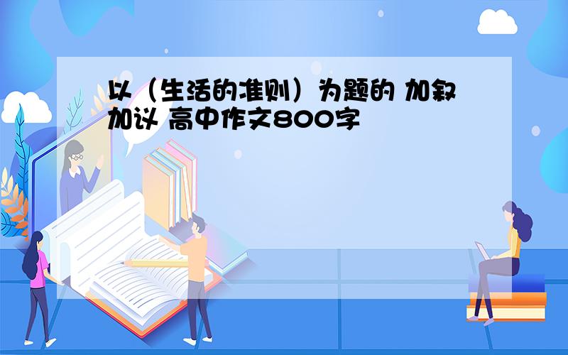 以（生活的准则）为题的 加叙加议 高中作文800字