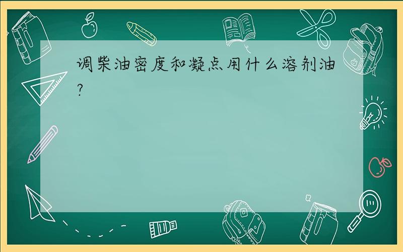 调柴油密度和凝点用什么溶剂油?