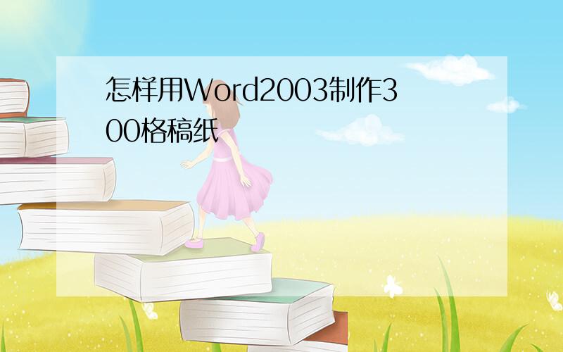 怎样用Word2003制作300格稿纸