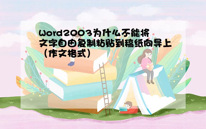 Word2003为什么不能将文字自由复制粘贴到稿纸向导上（作文格式）